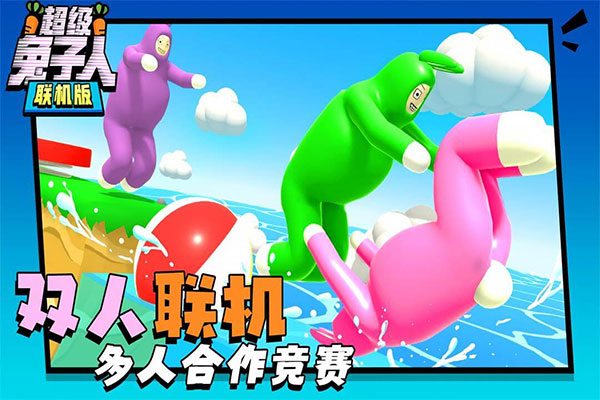 超级兔子人联机版2025最新版下载