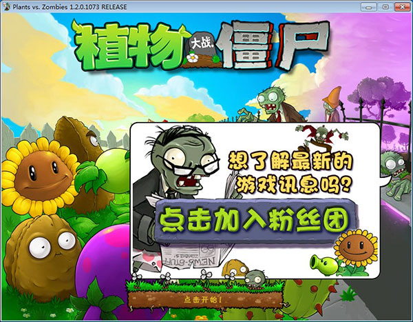 植物大战僵尸年度版破解版