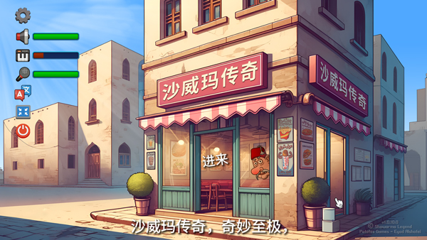 沙威玛传奇游戏中文版
