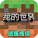 我的世界vivo版