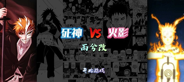 死神vs火影bvn雨兮改最新版下载