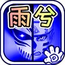 死神vs火影雨兮改版