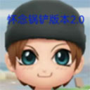 地铁跑酷怀念锅铲2.0版