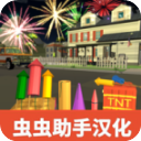 大型烟花模拟器