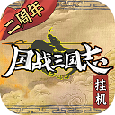 国战三国志破解版