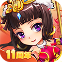 放开那三国0.1折版