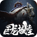 巨龙城堡内购破解版