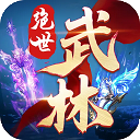 绝世武林0.1折版