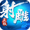 射雕英雄传3D内购破解版