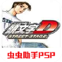 psp头文字d公路传说