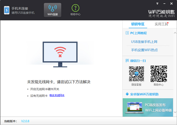 wifi万能钥匙pc版