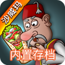 沙威玛传奇破解版