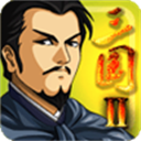 三国大时代2一统天下上帝版