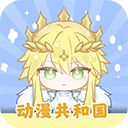 动漫共和国无广告纯净版