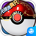 超级精灵球破解版