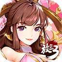 放开那三国3破解版