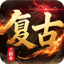 皇者(3.5折复古传奇)