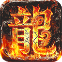 御龙城堡(独影合击高爆) v1.0.0