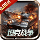 战神新世纪(0.05折坦克大战)