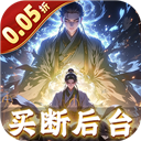 黑暗信仰(0.05折修真买断) v1.0.0