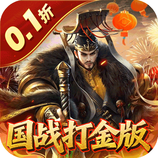 国战来了(0.1折权倾天下)