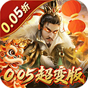 无双魏蜀吴（0.05折送天命神将）