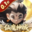 仙魔神域(0.1折开炮爆百亿代金)