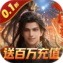 霸御乾坤(0.1折送百万充值卡) v3.9.3