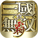 真三国无双霸(0.1折免费版)