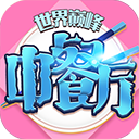 中餐厅(0.05折世界巅峰)