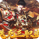 战神霸业(攻速三职业)