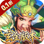 百战无双(0.1折天天送1万代金)