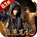 新盗墓笔记(0.1折内置免费版)