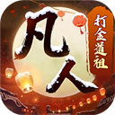 新凡人修仙传(0.1折道祖打金版)