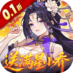 真战三国（0.1折送满星小乔）