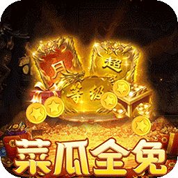 摸金之路（菜瓜内置免费超变之王）