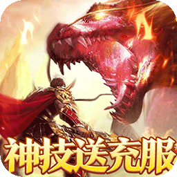 烈火战神(战宠神技送充版)