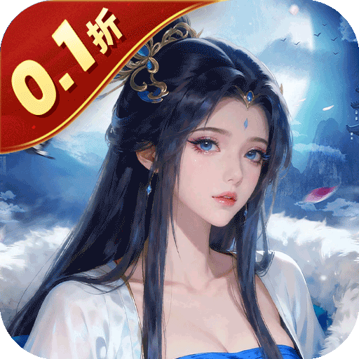 九州八荒录（0.1折剑荡八荒）