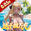 萌神战姬(0.05折UR女神送万充)