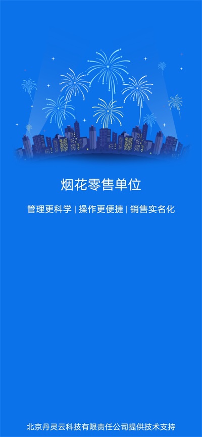 烟花零售