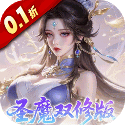 一剑封天(0.1折高爆圣魔双修)