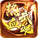 热血武魂