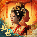 盛世天下