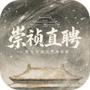 崇祯直聘明末官场沉浮模拟器 v0.2.27.2
