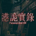 港诡实录 v13.1