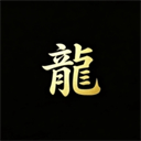 游龙工具