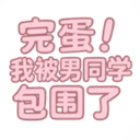 完蛋我被男同学包围了 v1.0.7