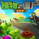 植物大战僵尸重植版