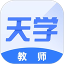 天学网教师端