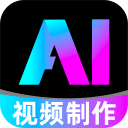 全免AI制作视频